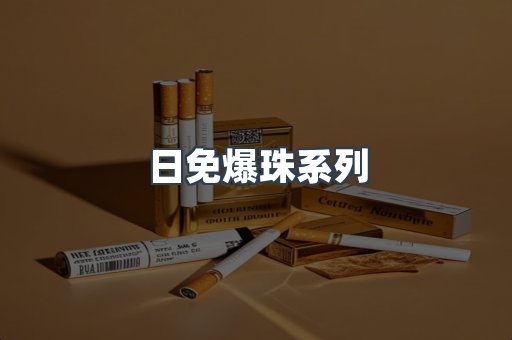 日免爆珠系列