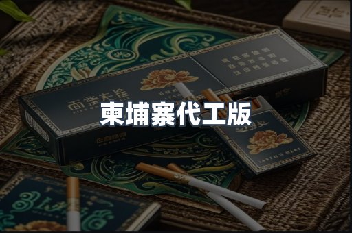 柬埔寨代工版