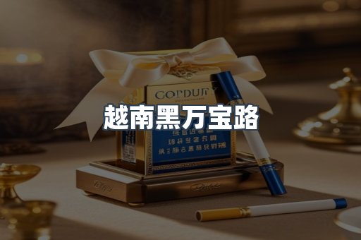 越南黑万宝路