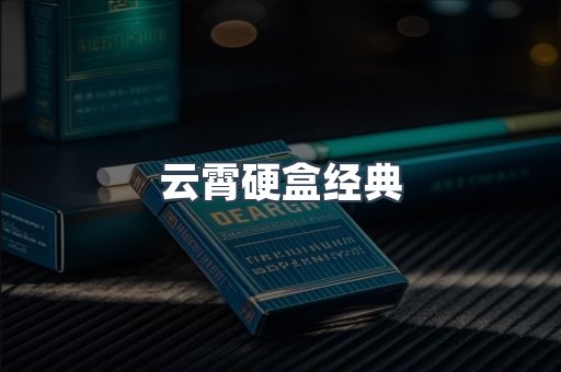 云霄硬盒经典